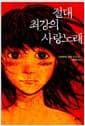 절대 최강의 사랑노래
