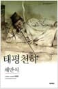 태평천하