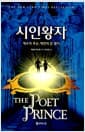 시인왕자 - 예수의 후손, 예언의 문 열다