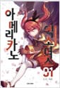 아메리카노 엑소더스 1