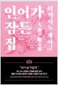 인어가 잠든 집