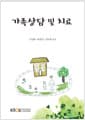 가족상담 및 치료 (워크북 포함)