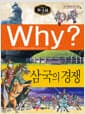 Why? 한국사 삼국의 경쟁