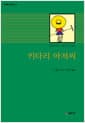 키다리 아저씨
