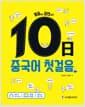 10일 중국어 첫걸음 - 발음부터 미션까지