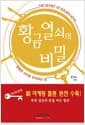 황금열쇠의 비밀 - 현명한 소비로 부자되는 길, 2008년판