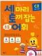 세 마리 토끼 잡는 초등 어휘 C단계 2 (초3~초4)