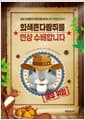 회색큰다람쥐를 현상 수배합니다 - 침입 외래종의 위험성을 알리는 지구 환경 보고서