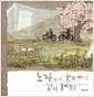 노자 할아버지 같이 놀아요!