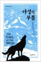 야성의 부름