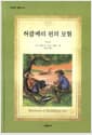 허클베리 핀의 모험