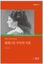 셀레스틴 부인의 이혼