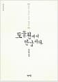 도솔천에서 만납시다 - 백봉 김기추 거사 법어집
