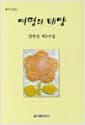 여명의 태양