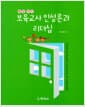 보육교사 인성론과 리더십 - 매일 멋진