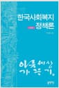 한국사회복지정책론 - 개정판