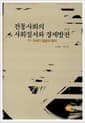 전통사회의 사회질서와 경제발전