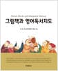 그림책과 영어독서지도