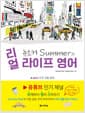 뉴요커 Summer의 리얼 라이프 영어 - + plus 미국 생활 꿀팁