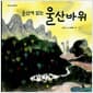 울산에 없는 울산바위