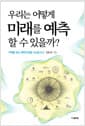 우리는 어떻게 미래를 예측할 수 있을까?