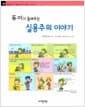 듀이가 들려주는 실용주의 이야기