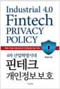 4차 산업혁명시대 핀테크 개인정보보호