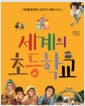 세계의 초등학교 - 지구촌 친구들이 들려주는 학교 이야기