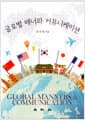 글로벌 매너와 커뮤니케이션