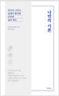 나만의 기본 - 의식주 그리고 일에서 발견한 단단한 삶의 태도