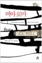 비아 로마 - 로마의 50개 도로로 읽는 3천 년 로마 이야기