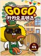 Go Go 카카오프렌즈 역사문화 7 : 독일 - 세계 역사 문화 체험 학습만화