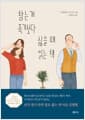 참는 게 죽기보다 싫을 때 읽는 책 - 내 마음을 괴롭히는 관계습관 처방전