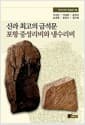 신라 최고의 금석문 포항 중성리비와 냉수리비
