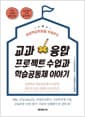 교과융합 프로젝트 수업과 학습공동체 이야기 - 미래핵심역량을 키워주는