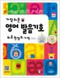 가장 쉬운 영어 발음기호 하루 한 장의 기적 - 영어 발음기호를 가장 쉽고 빠르게 완성