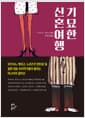 기묘한 신혼여행