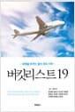 버킷리스트 19 - 운명을 바꾸는 종이 위의 기적