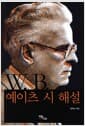 W. B. 예이츠 시 해설