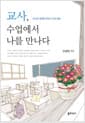 교사, 수업에서 나를 만나다 - 교사의 내면을 세우는 수업 성찰