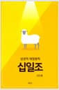 십일조 - 성경적 재정원칙