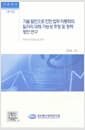 기술 발전으로 인한 업무 자동화의 일자리 대체 가능성 추정 및 정책방안연구 - 기본연구 18-03