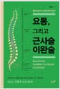 요통, 그리고 근사슬이완술