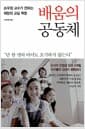 배움의 공동체 - 손우정 교수가 전하는 희망의 교실 혁명