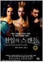 천일의 스캔들 1