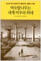 바오밥나무는 내게 비우라 하네 - 순수의 땅 아프리카가 들려주는 영혼의 지혜
