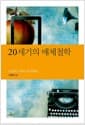 20세기의 매체철학 - 아날로그에서 디지털로