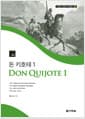 다락원 스페인어 학습문고 3 : 돈 키호테 1