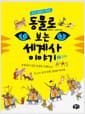 동물로 보는 세계사 이야기 1 : 고대