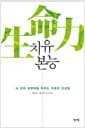 치유 본능 - 내 안의 생명력을 깨우는 직관의 건강법